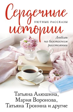 Книга Сердечные истории