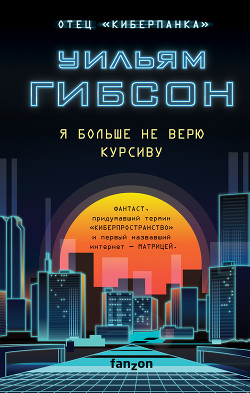 Книга Я больше не верю курсиву