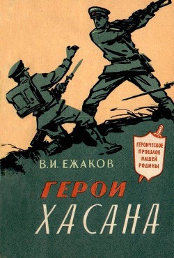 Книга Герои Хасана