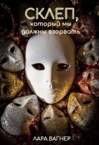 Книга Склеп, который мы должны взорвать (СИ)