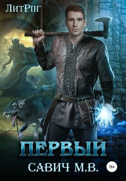 Книга «Первый». Том 6 (СИ)