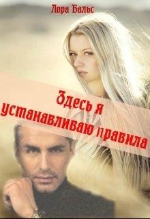 Книга Здесь я устанавливаю правила (СИ)