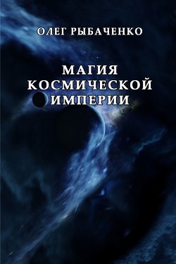 Книга Магия космической империи