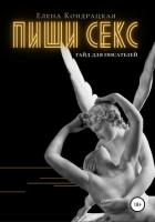 Книга Пиши секс. Гайд для писателей