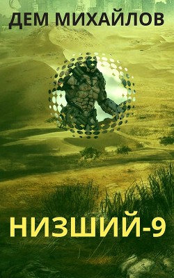 Книга Низший 9
