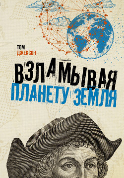 Книга Взламывая планету Земля