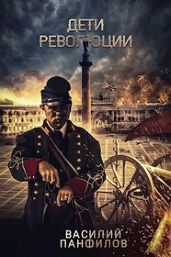 Книга Дети Революции (СИ)