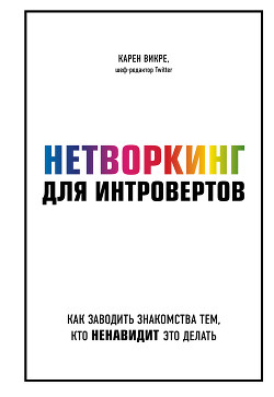 Книга Нетворкинг для интровертов. Как заводить знакомства тем, кто ненавидит это делать