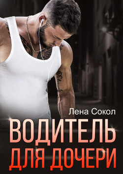 Книга Водитель для дочери (СИ)