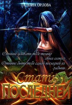Книга Стать последней