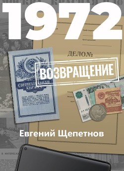 Книга 1972. Возвращение