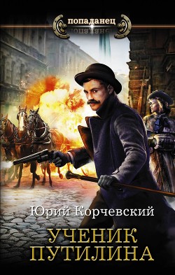 Книга Ученик Путилина