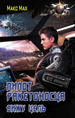 Книга Пилот ракетоносца. Вижу цель