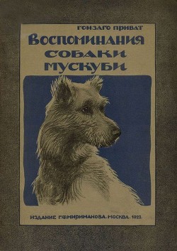 Книга Воспоминания собаки Мускуби (Рассказ)