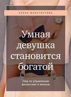 Книга Умная девушка становится богатой. Гайд по управлению финансами и жизнью
