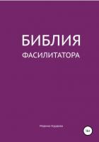Книга Библия фасилитатора: модель, технологии, инструменты