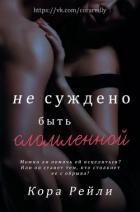 Книга Не суждено быть сломленной