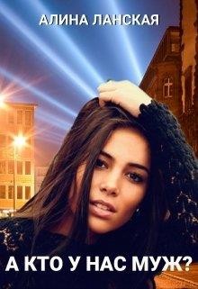 Книга А кто у нас муж? (СИ)