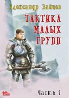 Книга Тактика малых групп. Часть 1