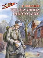 Книга Где эта улица, где этот дом