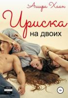Книга Ириска на двоих