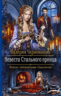 Книга Невеста Стального принца (СИ)