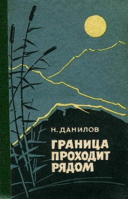 Книга Граница проходит рядом (Рассказы и очерки)