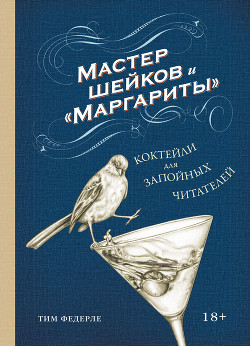 Книга Мастер шейков и «Маргариты». Коктейли для запойных читателей