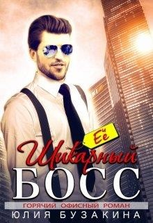 Книга Её шикарный босс (СИ)