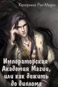Книга Императорская Академия Магии, или как дожить до диплома (СИ)