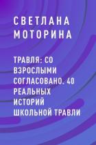 Книга Травля: со взрослыми согласовано. 40 реальных историй школьной травли