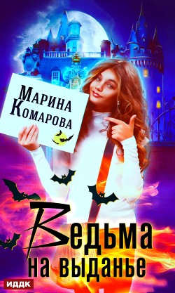 Книга Ведьма на выданье (СИ)