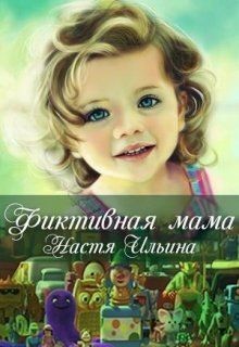 Книга Фиктивная мама (СИ)
