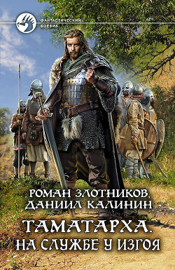 Книга Таматарха. На службе у Изгоя