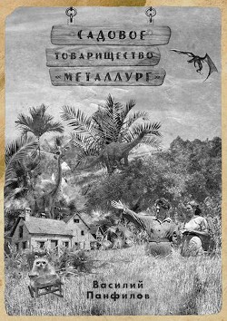 Книга Садовое товарищество "Металлург" (СИ)