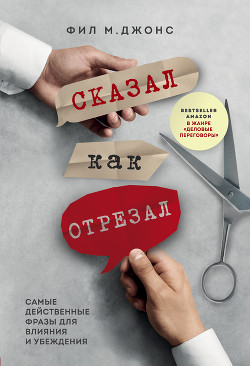 Книга Сказал как отрезал. Самые действенные фразы для влияния и убеждения