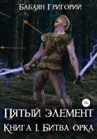 Книга Пятый элемент. Книга 1. Битва орка