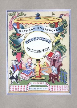 Книга Глобусный человечек (Сказочное путешествие)