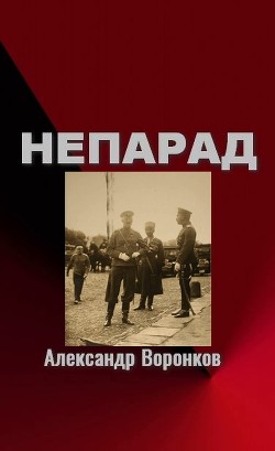 Книга Непарад (СИ)