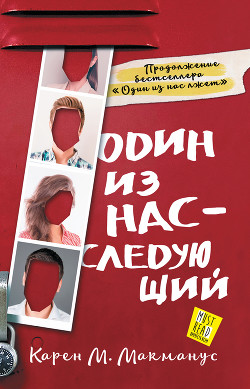 Книга Один из нас – следующий