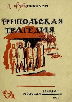 Книга Трипольская трагедия