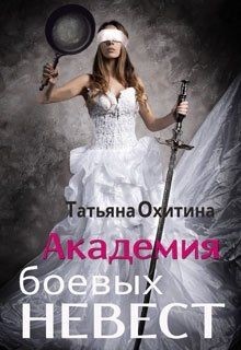 Книга Академия боевых невест (СИ)