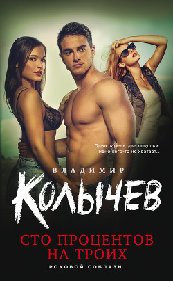 Книга Сто процентов на троих