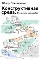 Книга Конструктивная среда. Развивай и развивайся