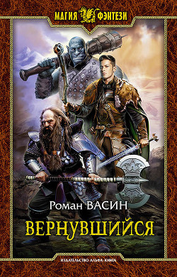 Книга Вернувшийся
