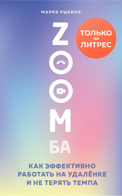 Книга ZOOMба. Как эффективно работать на удалёнке и не терять темпа