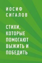 Книга Стихи, которые помогают выжить и победить