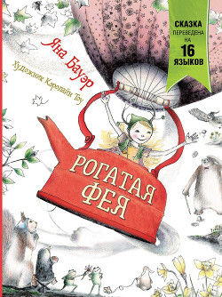 Книга Рогатая фея