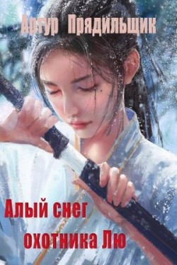 Книга Алый снег охотника Лю (СИ)