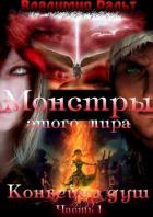 Книга Конвейер душ (Часть 1) (СИ)